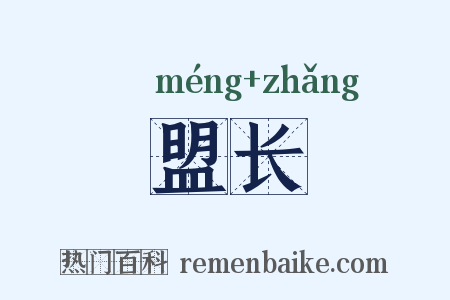 盟长是什么意思的图片